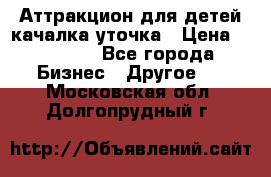 Аттракцион для детей качалка уточка › Цена ­ 28 900 - Все города Бизнес » Другое   . Московская обл.,Долгопрудный г.